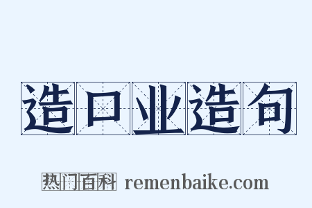造口业造句是什么意思的图片